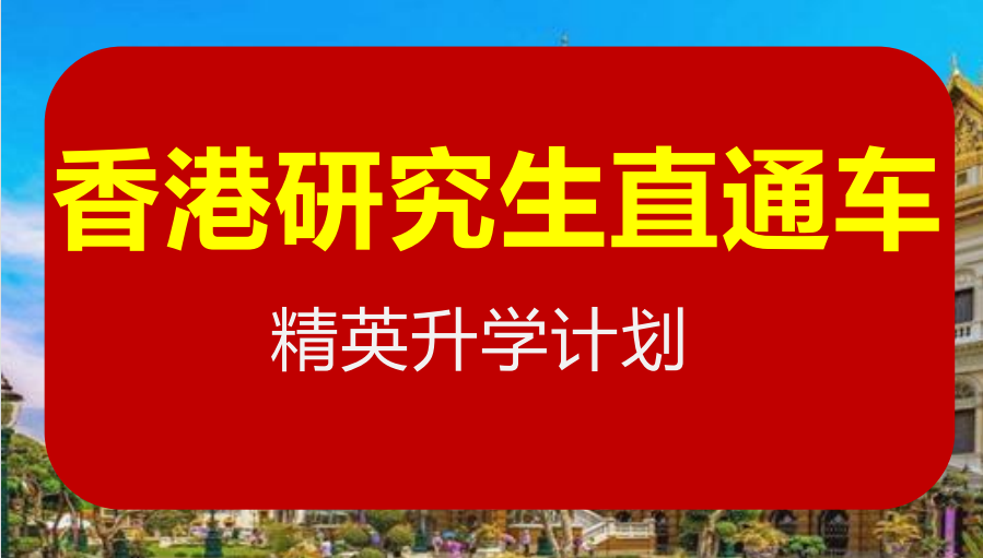 香港研究生留学保录直通车