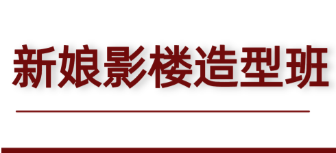 新疆影楼造型班